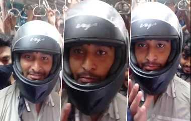 Helmet on Train: இரயில் பயணத்தில் தலைக்கவசம் அணிந்த இளைஞர்.. அதற்கான காரணமாக அவரே தெரிவித்த சுவாரஸ்ய தகவல்.!