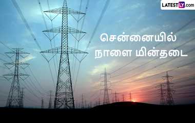 Chennai Power Cut News: மக்களே கவனமாக இருங்கள்.. நாளை சென்னையில் மின்தடை எங்கெங்கு?.. லிஸ்ட் இதோ.!