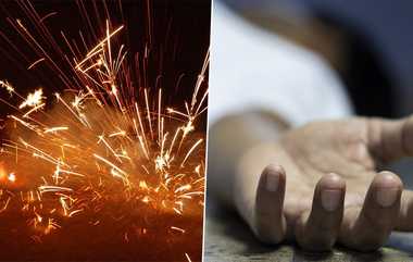 Firecrackers Explodes: திருவிழா பட்டாசு உயிர் பறித்த சோகம்; சிறுவன் உட்பட 2 பேர் பரிதாப பலி.!