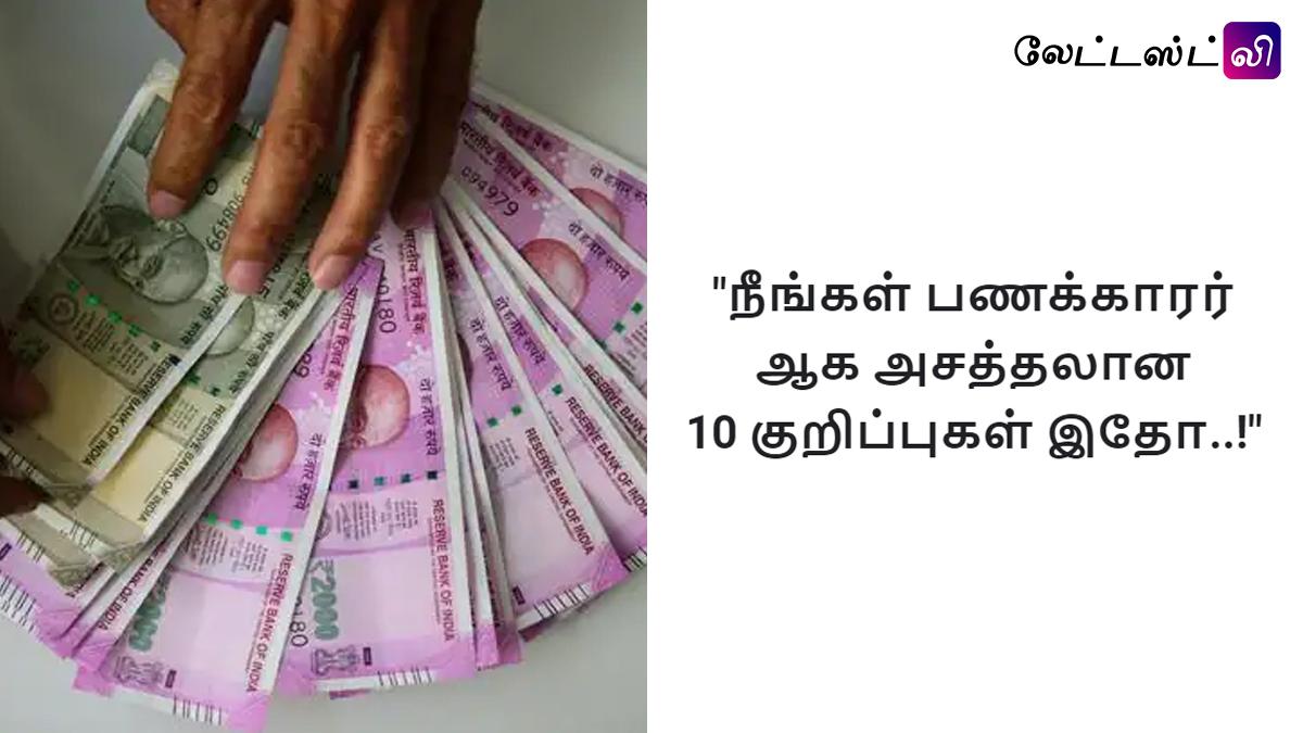 10 Investors Tips To Become Rich: நீங்கள் எளிதில் செல்வந்தர் ஆக வேண்டுமா?.. அசத்தலான 10 ஆலோசனைகள் இதோ..!