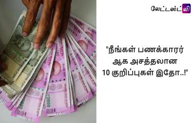 10 Investors Tips To Become Rich: நீங்கள் எளிதில் செல்வந்தர் ஆக வேண்டுமா?.. அசத்தலான 10 ஆலோசனைகள் இதோ..!