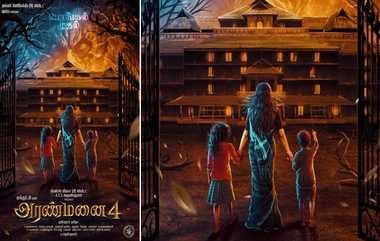 Aranmanai 4: பொங்கலுக்கு அட்டகாசமாக களமிறங்குகிறது சுந்தர் சி-யின் அரண்மனை 4: பேய் விருந்துக்கு தயாராகுங்கள்.!