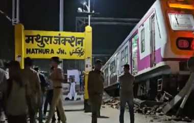 Mathura EMU Train Accident: மின்சார இரயில் தடம்புரண்டு, நடைமேடையில் பாய்ந்ததால் பரபரப்பு: அதிர்ந்துபோன பயணிகள்..!