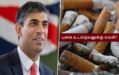 Cigarette Ban on UK: இங்கிலாந்தில் சிகிரெட் விற்பனைக்கு தடை விதிக்க பிரதமர் ரிஷி சுனக் தலைமையிலான அரசு முடிவு?: அதிரடி தகவல் இதோ.!