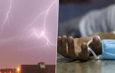 Minor Died Lightning Attack: மின்னல் தாக்கி 16 வயது சிறுவன் பரிதாப பலி: கடற்கரைக்கு ஆசையாக சென்ற சிறுவன் பிணமாக வீடுவந்த சோகம்.!