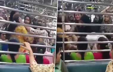 Women Fight on Train: இரயில் பயணத்தில் தள்ளுமுள்ளு; பளார் பளாரென அறைந்து சண்டையிட்ட பெண்கள்..!