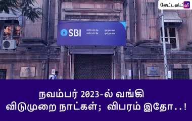 Bank Holidays November 2023: நவம்பர் மாதத்தில் வங்கிகளுக்கு இவ்வுளவு நாட்கள் விடுமுறையா?.. லிஸ்ட் இதோ..!