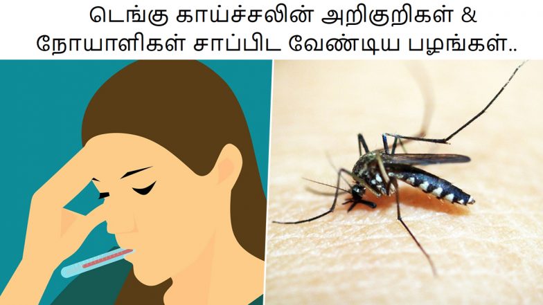 Symptoms of Dengue: மழைக்காலத்தில் பரவும் டெங்கு.. அறிகுறிகள் என்ன?.. நோயெதிர்ப்பு சக்தியை அதிகரிக்க என்ன சாப்பிடலாம்?.!