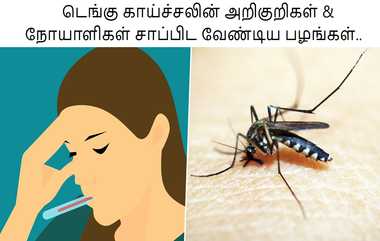 Symptoms of Dengue: மழைக்காலத்தில் பரவும் டெங்கு.. அறிகுறிகள் என்ன?.. நோயெதிர்ப்பு சக்தியை அதிகரிக்க என்ன சாப்பிடலாம்?.!