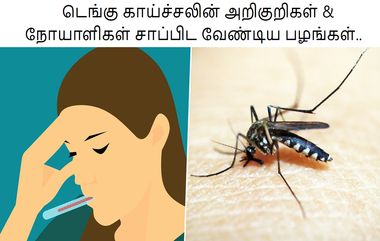 Symptoms of Dengue: மழைக்காலத்தில் பரவும் டெங்கு.. அறிகுறிகள் என்ன?.. நோயெதிர்ப்பு சக்தியை அதிகரிக்க என்ன சாப்பிடலாம்?.!