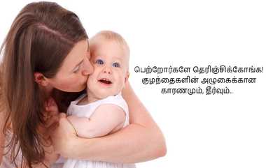 Baby Care Tips: குழந்தைகளின் அழுகைக்கான காரணங்கள் என்ன?. சரி செய்வது எப்படி?.. கைக்குழந்தை வைத்துள்ள பெற்றோர்களே, தெரிஞ்சிக்கோங்க.!