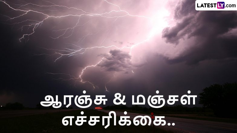 Orange & Yellow Alert: 4 மாவட்டங்களில் கொட்டித்தீர்க்கபோகும் கனமழை; ஆரஞ்சு & மஞ்சள் எச்சரிக்கை அறிவிப்பு.!