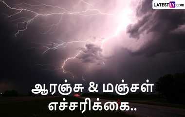 Orange Alert For Tamil Nadu & Puducherry: தமிழகம், புதுச்சேரி மற்றும் காரைக்காலுக்கு ஆரஞ்சு அலெர்ட்.. வானிலை ஆய்வு மையம் எச்சரிக்கை..!