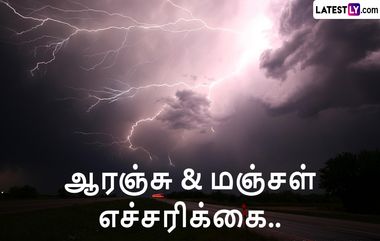 TN Weather Update: ஆரஞ்சு எச்சரிக்கை.. நாளைய வானிலை குறித்த அப்டேட்.. சென்னை வானிலை ஆய்வு மையம் அறிவிப்பு..!