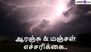 வானிலை: தமிழகத்தில் 3 மாவட்டங்களுக்கு ஆரஞ்சு அலர்ட்.. வானிலை ஆய்வு மையம் அறிவிப்பு.!