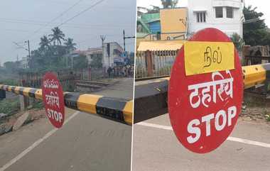 Railway Crossing Stop Sign: தமிழ்நாட்டிலேயே தமிழ் இல்லையா?.. இரயில்வே கேட் மீது இடம்பெற்ற வாசகத்தால் சர்ச்சை.!