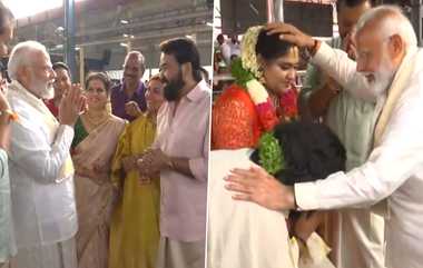 PM Modi Blessing Newly Wedded Couple: பிரதமர் மோடி கேரளா வருகை... குருவாயூர் கோவிலில் உள்ள மணமக்களுக்கு ஆசீர்வாதம்..!