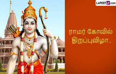 Ram Mandir Inauguration: அயோத்தி ராமர் கோவில் திறப்பு விழா: 15ம் தேதி முதல் நடக்கும் நிகழ்ச்சிகள் இதுதான்.. முழு விபரம் இதோ.!