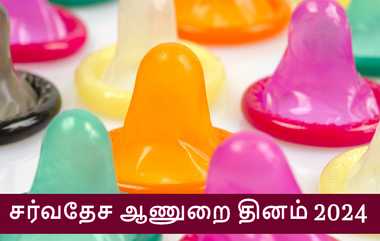 International Condom Day 2024: சர்வதேச ஆணுறை தினம் இன்று; ஆணுறை பயன்படுத்தவேண்டியதன் அவசியம், நன்மைகளை தெரிந்துகொள்ளுங்கள்.!