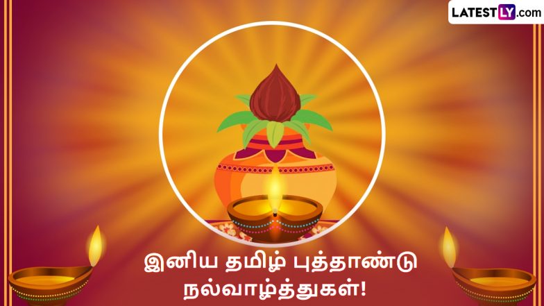 Puthandu Vazthukal 2024: தமிழ் புத்தாண்டு வாழ்த்துக்களை நண்பர்களுடன் பகிர்ந்து மகிழுங்கள்.. நீங்கள் விரும்பும் புத்தாண்டு வாழ்த்துக்கள் இதோ.!
