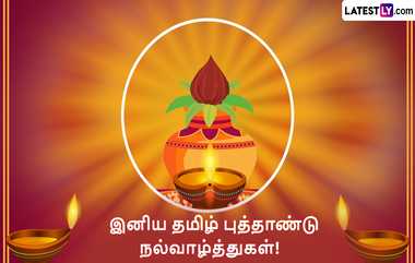 Puthandu Vazthukal 2024: தமிழ் புத்தாண்டு வாழ்த்துக்களை நண்பர்களுடன் பகிர்ந்து மகிழுங்கள்.. நீங்கள் விரும்பும் புத்தாண்டு வாழ்த்துக்கள் இதோ.!