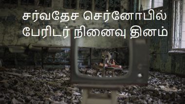 International Chernobyl Disaster Remembrance Day 2024: சர்வதேச செர்னோபில் பேரிடர் நினைவு தினம்.. அதன் வரலாறு தெரியுமா?.!