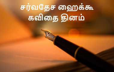 International Haiku Poetry Day 2024: "கவிதையே தெரியுமா? என் கனவு நீதானடி" - ஹைக்கூ கவிதை தினம் இன்று! உருவானது எப்படி?..!