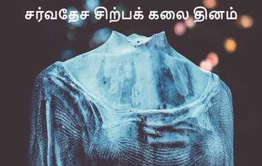 International Sculpture Day 2024: "பலமுறை கண்ட சிற்பம்.. ஒரு முறைகூட காணாத அழகு.." சர்வதேச சிற்பக் கலை தினம்..!