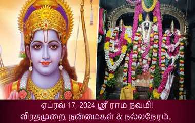 Ram Navmi 2024: ஸ்ரீ ராம நவமி 2024 உற்சவம்.. வழிபாடு முறைகளும், விரத நன்மைகளும்.. முழு விபரம் இதோ.!