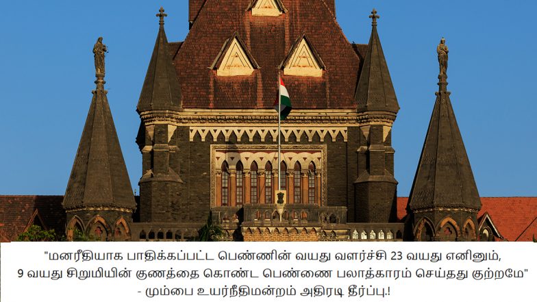 HC Judgement on Mentally Challenged Girl Rape: மனநலம் பாதிக்கப்பட்ட பெண் விருப்பத்துடன் உடலுறவு: நீதிமன்றம் அதிரடி தீர்ப்பு.!