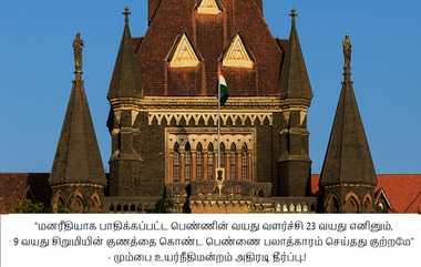 HC Judgement on Mentally Challenged Girl Rape: மனநலம் பாதிக்கப்பட்ட பெண் விருப்பத்துடன் உடலுறவு: நீதிமன்றம் அதிரடி தீர்ப்பு.!