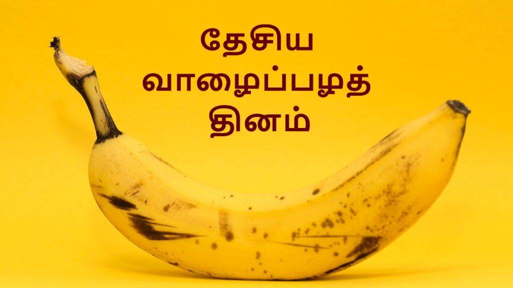 National Banana Day 2024 வரலாற்றில் வாழைப்பழ தினம் இன்று; அமெரிக்கா