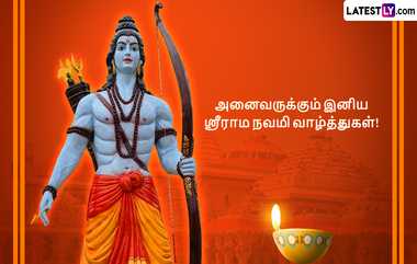 Ram Navmi Wishes In Tamil: ராம பக்தர்கள் கோலாகலமாக சிறப்பிக்கும் ராம நவமி வாழ்த்துச்செய்தி, கவிதை தொகுப்புகள் இதோ.!