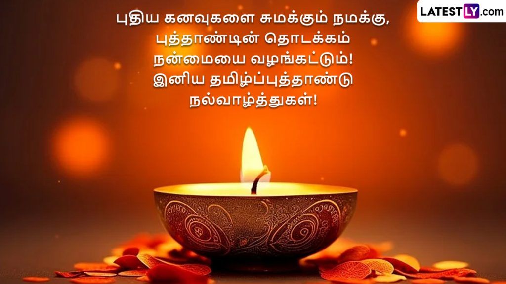 Tamil New Year 2024 Images & Puthandu 2024 Wishes புதிய கனவுகளை