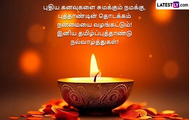 Tamil New Year 2024 Images & Puthandu 2024 Wishes: புதிய கனவுகளை சுமக்கும் நமக்கு, புத்தாண்டின் தொடக்கம் நன்மையை வழங்கட்டும்! இனிய தமிழ்ப்புத்தாண்டு நல்வாழ்த்துகள்!