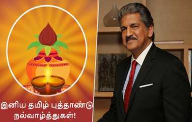 Tamil New Year Wish by Anand Mahindra: தமிழினமே சிறப்பிக்கும் தமிழ்ப்புத்தாண்டு 2024: வாழ்த்து தெரிவித்த ஆனந்த் மகேந்திரா..!