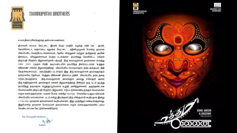 Tirupati Brothers Clarification on Uthamavillan: கமல் ஹாசனின் உத்தமவில்லன் படுதோல்வி படம்; சர்ச்சை வீடியோவால் தயாரிப்பு நிறுவனம் விளக்கம்.! விபரம் உள்ளே.!