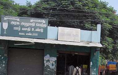 TASMAC Shut For 3 Days: 'குடி'மகன்களே முதலில் ஓட்டு போடுங்கள்.. தேர்தலை முன்னிட்டு மூன்று நாட்களுக்கு டாஸ்மாக் விடுமுறை..!