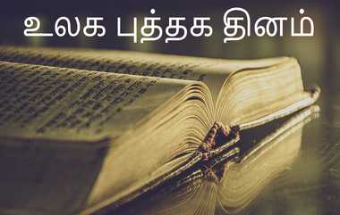 World Book Day 2024: "கற்றுத் தருவதில் கலங்கரை விளக்கம்.. காலப்பதிவின் கண்கவர் அடையாளம்.." உலக புத்தக தினம் இன்று..!