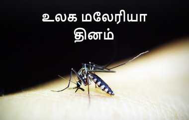 World Malaria Day 2024: உலக மலேரியா தினம்.. மலேரியாவால் என்னென்ன ஆபத்துகள் வரும்னு தெரியுமா?.!