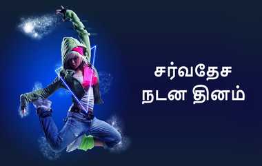 International Dance Day 2024: "கண்ணிரண்டும் இசைபாட.. கையிரண்டும் தாளமிட.. காலிரண்டும் நடனமாட.." சர்வதேச நடன தினம்..!