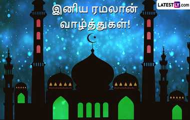 Happy Ramadan 2024: பிறை இருள் வெளிச்சத்தின் முதல் தொடக்கம்.. இனிய ரமலான் திருநாள் வாழ்த்துகள்..!