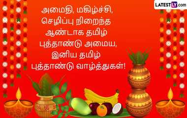 Puthandu Vazthukal 2024 Wishes In Tamil: உள்ளம் கவர்ந்தவருடன் தமிழ் புத்தாண்டை கொண்டாடி மகிழுங்கள் - அசத்தல் கவிதையுடன் சிறந்த வாழ்த்துக்கள் இதோ.!